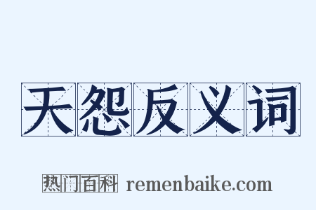 天怨反义词是什么意思的图片
